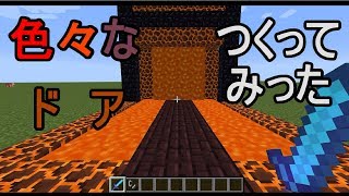 【ゆっくり】色々なドアを作ってみた