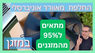 פרק #162 - החלפת מאוורר אוניברסלי שמתאים לרוב המזגנים