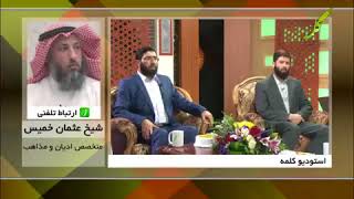 مداخلة الشيخ عثمان الخميس- لقناة كلمة بعد ان تسنن السيد مهدي موسوي