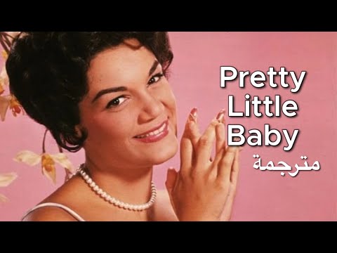 اغنية كوني فرانسيس pretty little baby مترجمة عربي connie francis pretty little baby arabic sub