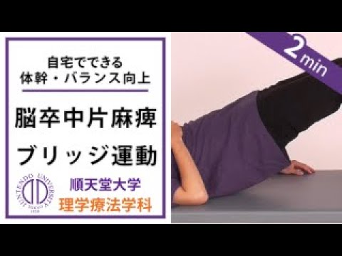 医学科 理学療法士が教える ブリッジ運動（脳卒中片麻痺の方向け）