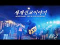 태국선교이야기 Ep 2 Missionary Life Is Our Worship