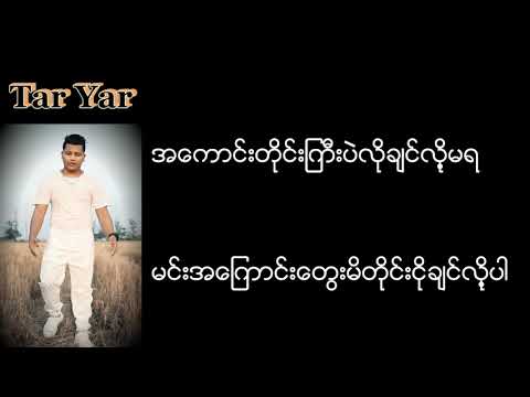A Kaung Nae A Soe ( Tar Yar ,  Lin Khant ) Lyric video