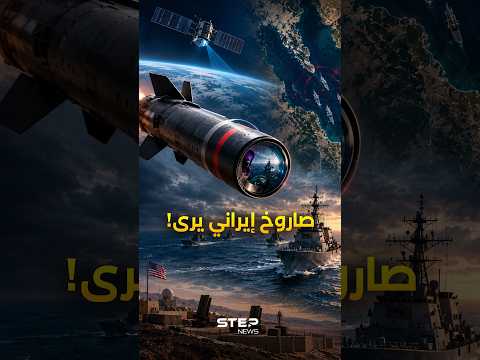 الصاروخ الإيراني الـ