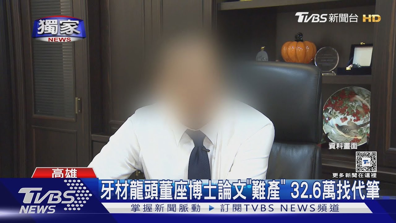 牙材龍頭董座博士論文「難產」 32.6萬給高科大教授找代筆