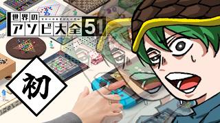 【#世界のアソビ大全51】初心に！かえります！