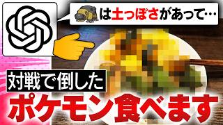 AIにポケモンを食材に例えてもらえれば献立考えなくてイイ！！【ポケモンチャンピオンズ】