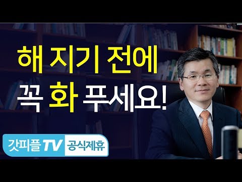 해지기 전에 꼭 화를 푸세요! - 이찬수 목사