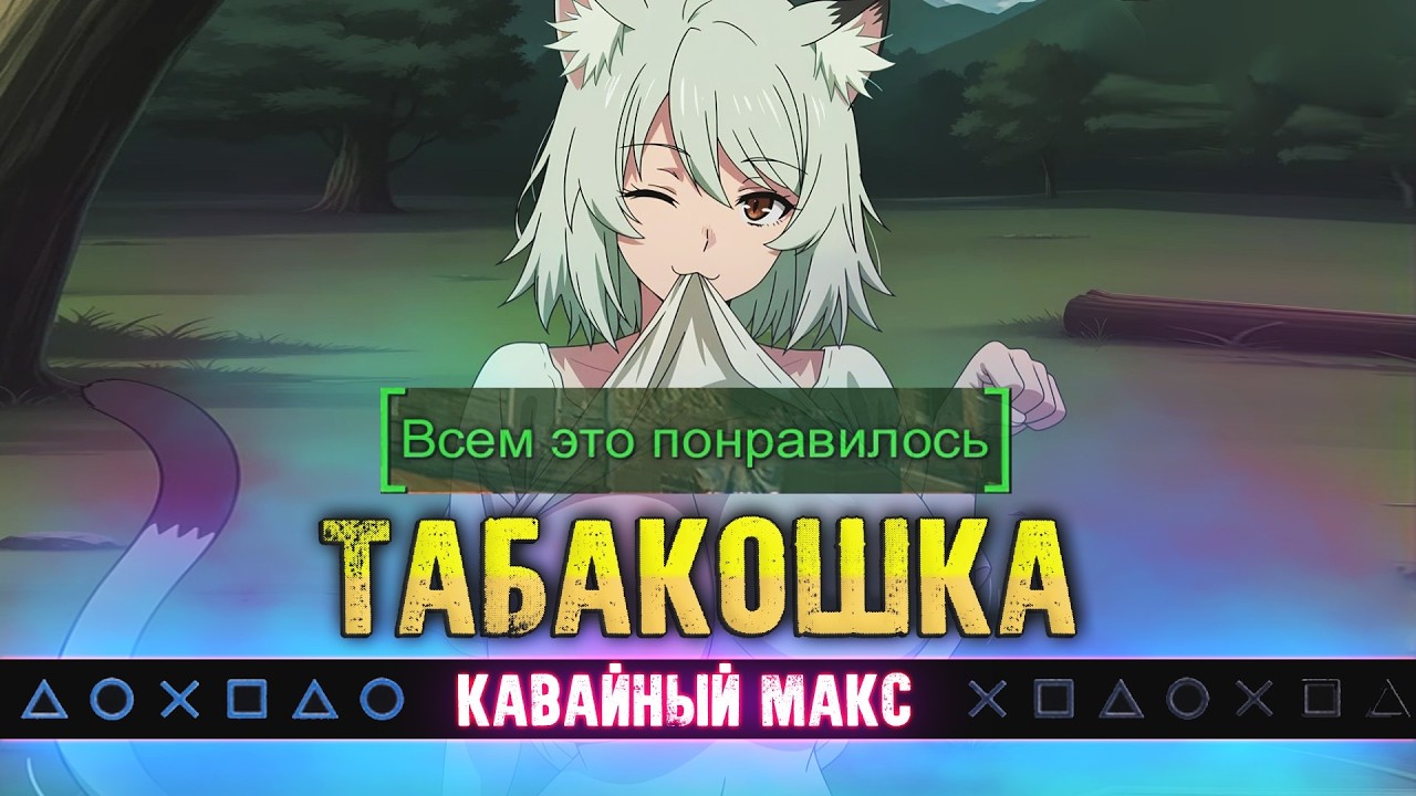 "Табакошка Против Трендов" - Глубокий Кошачий Анализ