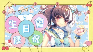 [Vtub] 歐貝爾大隊長的生日終於到啦！