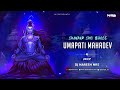Shankar Shiv Bhole Umapati Mahadev Remix DJ NARESH NRS Shivratri Special 2023