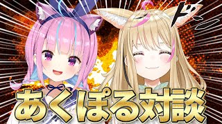 【#あくぽる対談 】暗い話になったら即終了、残機3【湊あくあ/ホロライブ】