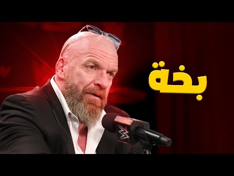 تريبل اتش ظالم ولا مظلوم ؟