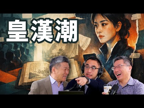 E106 皇汉! 中国为何突发大汉族民族主义复兴? | 自由皇汉 | 建制皇汉 | 悼明 | 吃瓜蒙主 | 1644史观
