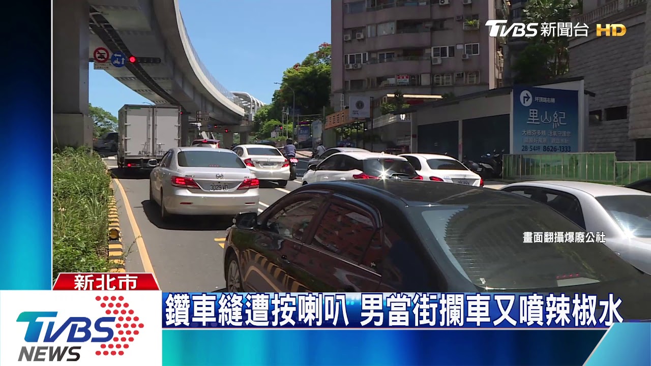 鑽車縫遭按喇叭　男當街攔車又噴辣椒水