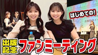 【祝！エッセイ本出版】初めてのファンミーティングを開催しました♡