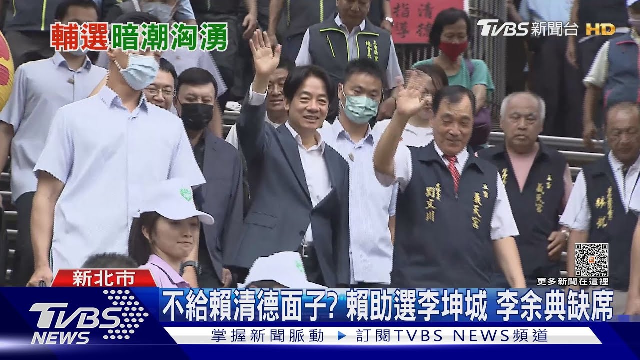 不給面子?賴清德助選李坤城彭佳芸互動冷 李余典缺席