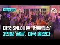 미국 SNL까지 접수한 케데헌 열풍 진짜 헌트릭스 3인방 등장 지금 이 장면