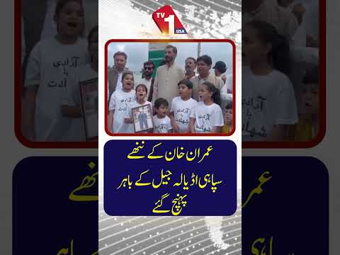 عمران خان کے ننے سپاہی اڈیالہ جیل کے باہر پہنچ گے
