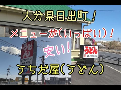 ¡Ciudad de Hiji, prefectura de Oita! Menú rico! ¡barato! Restaurante Uchidaya udon.