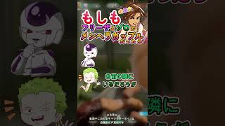 もしもフリーザとゾロがメンヘラカップルだったら！