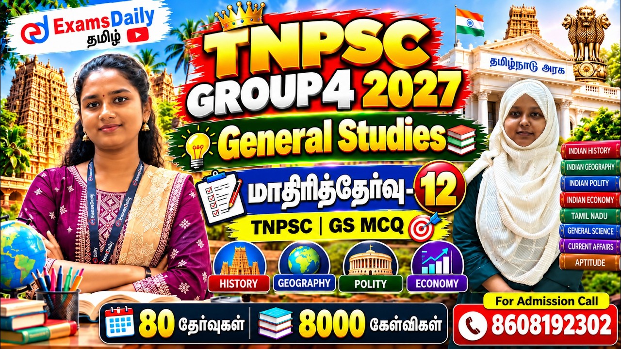 TNPSC 2027 - Group 4| 🔥பொதுஅறிவு – மாதிரித்தேர்வு - 12| General Science | TNPSC | GS MCQ