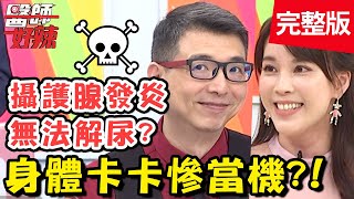 身體卡卡慘當機？工作一忙就血便、拉肚子，恐是大腸出問題？！【@ebchellodoctor 】20201012 完整版 EP1030 陳炳諴 劉涵竹