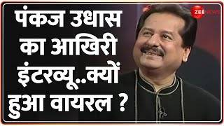 Pankaj Udhas Last Interview: निधन के बाद Viral हुआ पंकज उधास का आखिरी इंटरव्यू ! |Pankaj Udhas Death