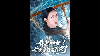 Download lagu [MULTI SUB] 「休掉神女？你全家好运到头了」#短剧 #爱情 #虐恋 #精彩短劇#最新短劇全集#精彩短劇推薦 mp3