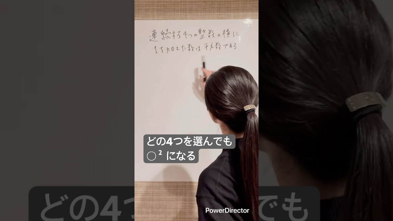 連続する4つの整数の積に1を加えると平方数になるって本当？