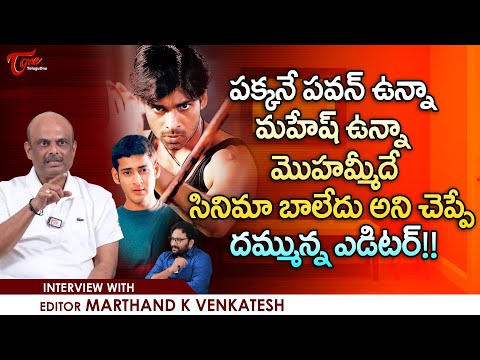 పక్కనే పవన్ ఉన్నా, మహేష్ ఉన్నా.Editor Marthand K Venkatesh Latest Interview | Full Video | TeluguOne