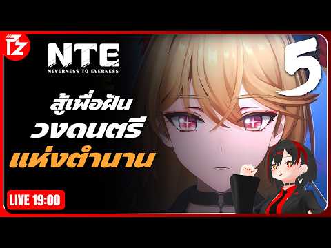 [LIVE] NTE #5 | สู้เพื่อฝัน วงดนตรีแห่งตำนาน