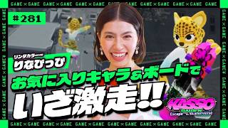 【ジョシとドラゴン】りなぴっぴ、お気に入りキャラ＆ボードでいざ激走！！