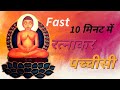 रत्नाकर पच्चीसी Fast 10 मिनट में Ratnakar Pachisi