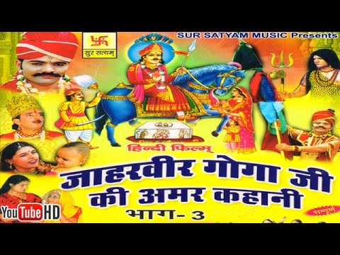 जाहरवीर गोगाजी की अमर कहानी भाग 3 || Jaharveer Goga Ji Ki Amar Kahani Vol 3 || Hindi Full Movies