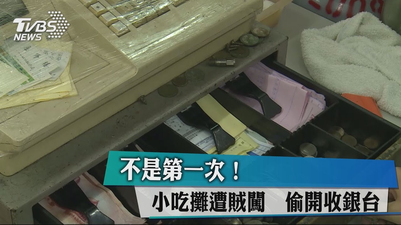 不是第一次!小吃攤遭賊闖 偷開收銀台