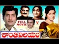 SHANTI NILAYAM TELUGU EXCLUSIVE FULL MOVIE SOBHAN BABU CHANDRA KALA ANJALI DEVI V9 VIDEOS