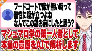 【AIvs剣持刀也!?】AIでマシュマロの真意を読み解いた結果衝撃の人物から送られていた??【#にじさんじ】