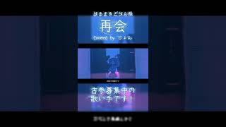 再会 / はるまきごはん #歌ってみた #cover