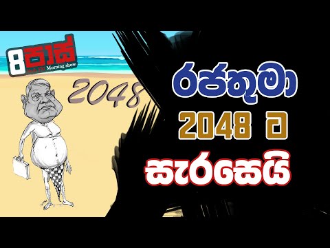 NETH FM 8 PASS JOKES 2023.06.08 | රජතුමා 2048 ට සැරසෙයි