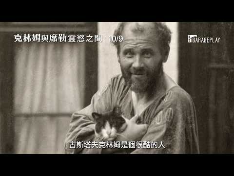 逝世百年紀念！【克林姆與席勒：靈慾之間】Klimt and Schiele: Eros and Psyche 10/9(三) 電影預告
