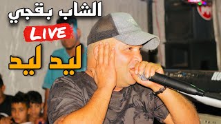 الشاب بقجي بأغنية ليد ليد السطايفية على أنغام الراي الشاوي cheb ba9ji lid lid ليد ليد