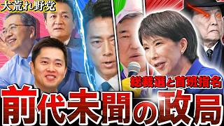 【史上最大に荒れる政局】総裁選と首班指名のストーリーを超わかりやすく解説