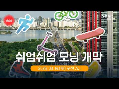 [LIVE] 쉬엄쉬엄 모닝 개막