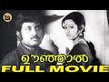 Oonjal 1977 Old Malayalam Hit Movie MG Soman Raghu Sankaradi Kaviyoor Ponnamma Central Talkies