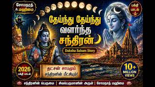 Download lagu தேய்ந்து தேய்ந்து வளர்ந்த சந்திரன் 🌙 | Daksha Sabam Story | Somnath Mahimai | Tamil Shiva Song 2026 mp3 Download lagu தேய்ந்து தேய்ந்து வளர்ந்த சந்திரன் 🌙 | Daksha Sabam Story | Somnath Mahimai | Tamil Shiva Song 2026 mp3