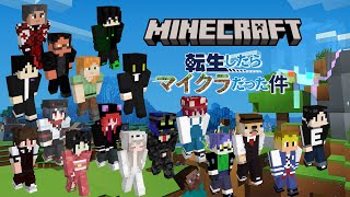 【Minecraftサーバー】みんなで作った街を探索！泣きの１ヶ月延長し、本日閉幕！ #転生したらマイクラだった件 #転クラ