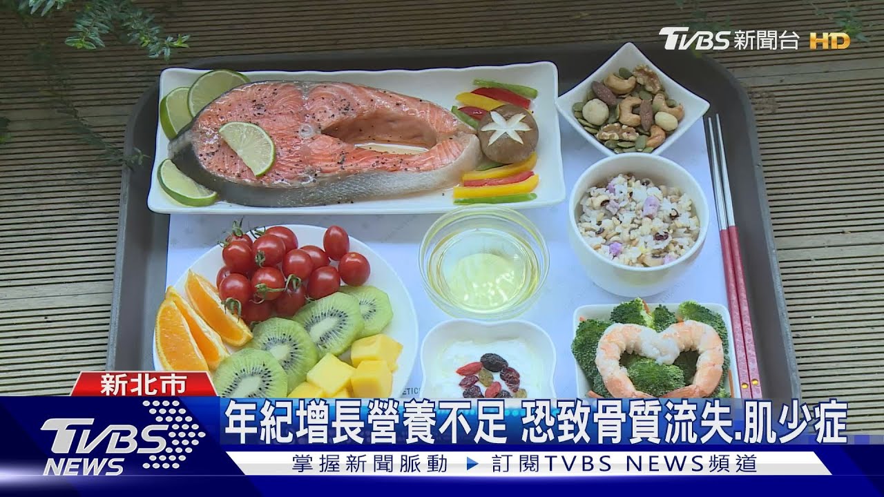 年紀增長營養不足　恐致骨質流失、肌少症