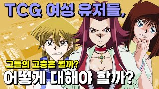 고충이 많은 TCG 여성 유저들, 매장에 여성 유저가 들어왔다면 어떻게 대해야 할까