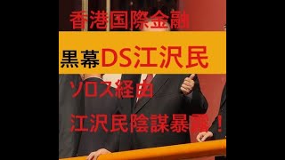 70周年で6000万人犠牲者総責任者ナチ中国軍！通称アカイ武装親衛隊PLAA旧八路軍自称中国人民（この世から）解放軍が香港へ！！両建偽旗江沢民暴露！中国赤軍が香港国内に突入した決定的瞬間！！
